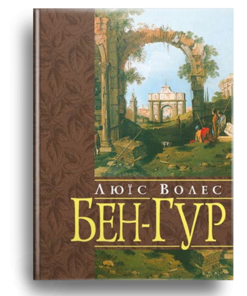 Люїс Волес. Бен Гур.