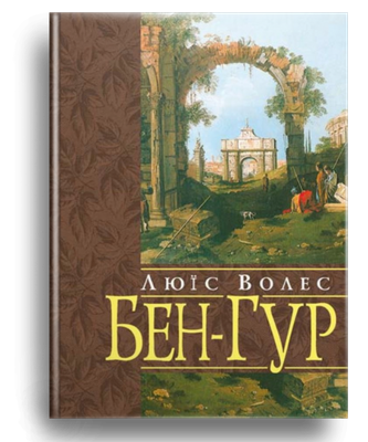 Люїс Волес. Бен Гур.