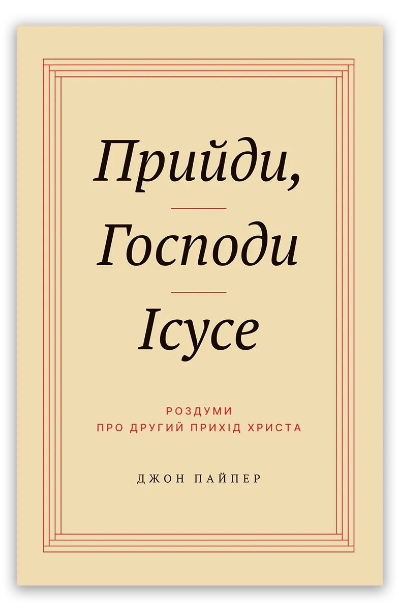 Джон Пайпер. Прийди, Господи Ісусе