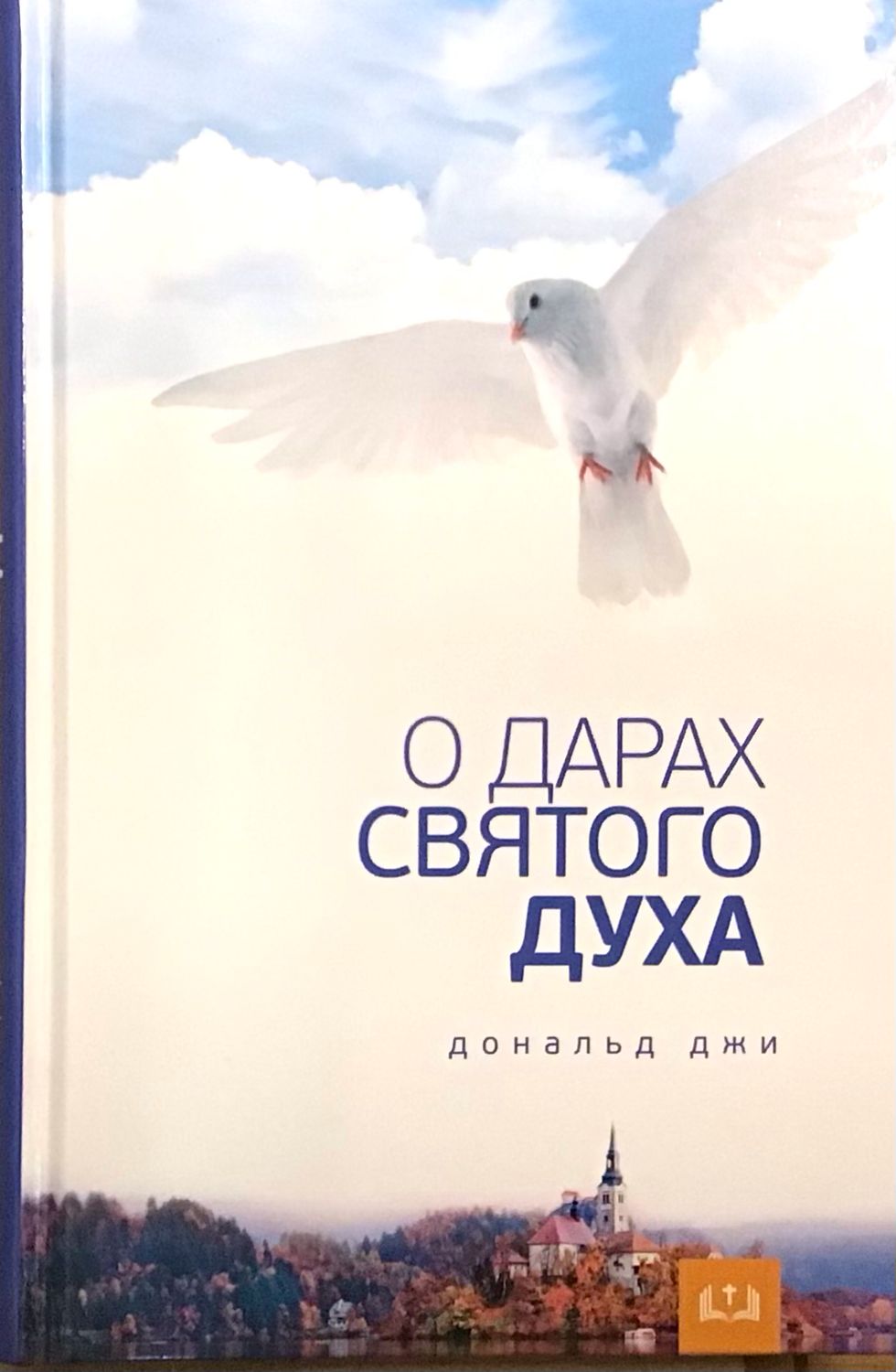 Дональд Джи. О дарах Святого Духа.