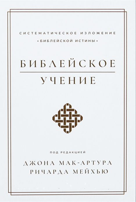 Библейское учение. Систематическое изложение библейской истины.
