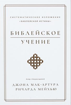 Библейское учение. Систематическое изложение библейской истины.
