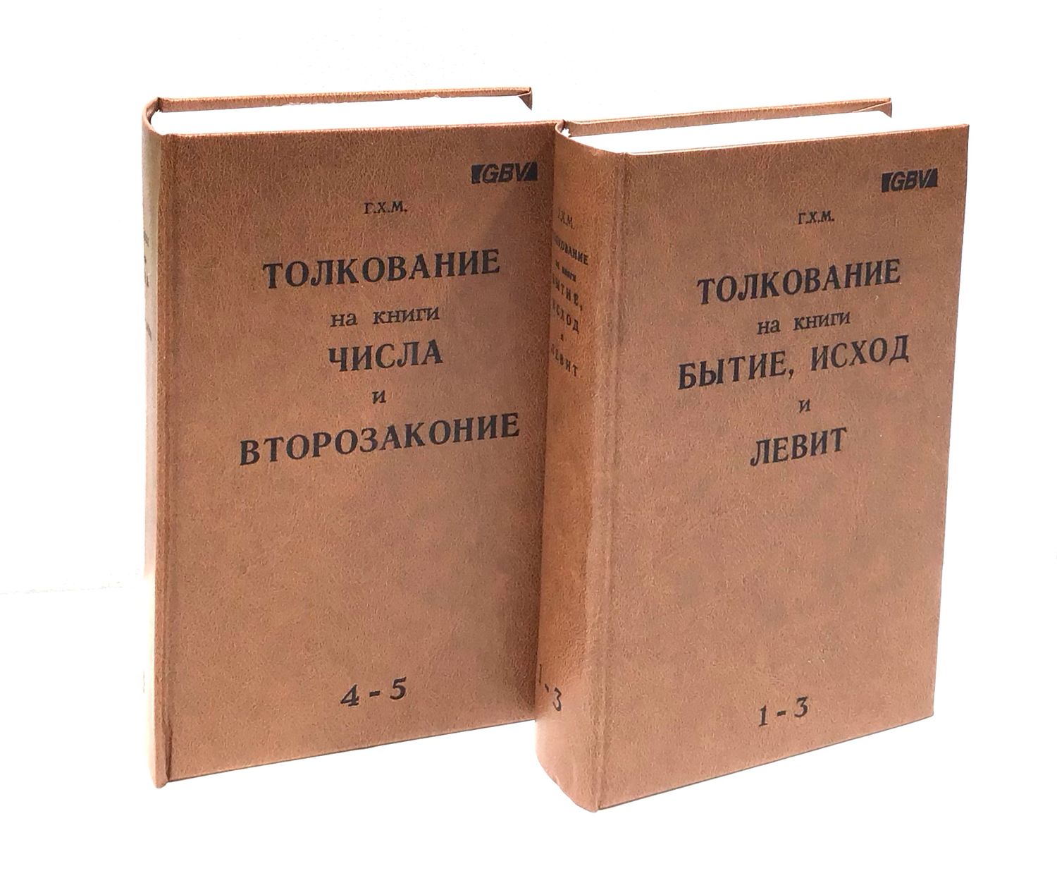 Чарльз Макинтош. - Толкования на Пятикнижие  в двух книгах 1.2.3.4.5. том
