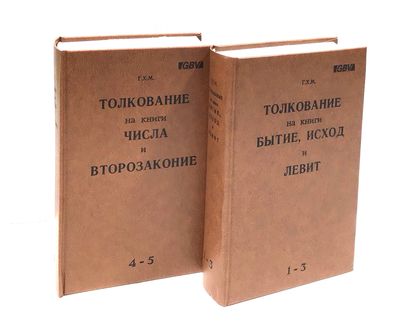 Чарльз Макинтош. - Толкования на Пятикнижие  в двух книгах 1.2.3.4.5. том