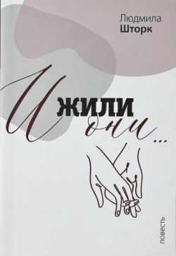 Людмима Шторк. И жили они.