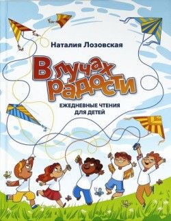 В лучах радости. Ежедневные чтения для детей.