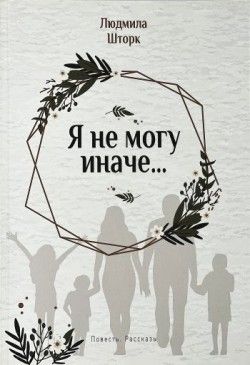 Людмима Шторк. Я не могу иначе