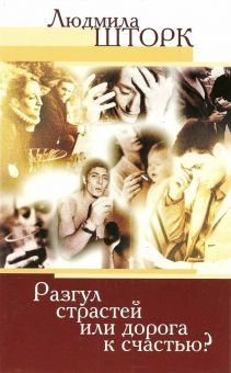 Людмима Шторк. Разгул страстей или дорога к счастью