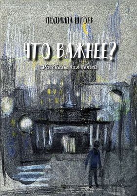 Людмима Шторк. Что важнее?