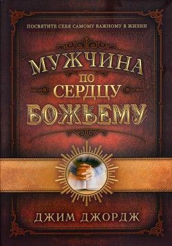 Джим Джордж. Мужчина по сердцу божьему