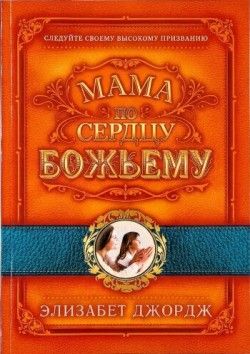 Элизабет Джордж. Мама по сердцу Божьему