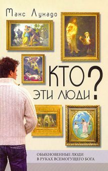 Макс Лукадо. Кто эти люди?