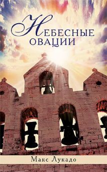 Макс Лукадо. Небесные овации