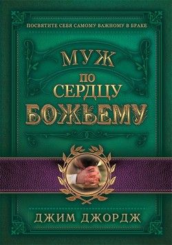 Джим Джордж. Муж по сердцу Божьему