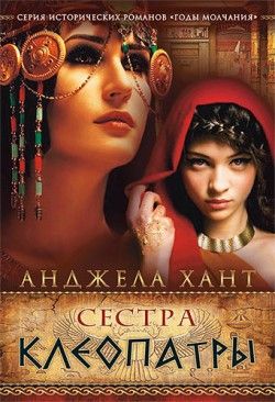 Анджела Хант. Сестра Клеопатры (Годы молчания Книга 1)