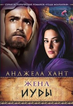 Анджела Хант. Жена Иуды (Годы молчания Книга 2)