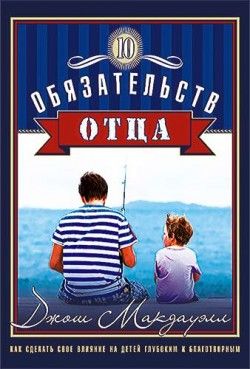 Джош Мак-Дауэлл. 10 обязательств отца