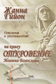 Жанна Гийон. Пояснения и размышления на книгу Откровение Иоанна Богослова