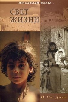 Патриция Ст. Джон. Свет жизни
