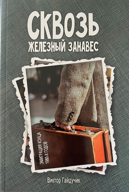 Виктор Гайдучик. Сквозь железный занавес