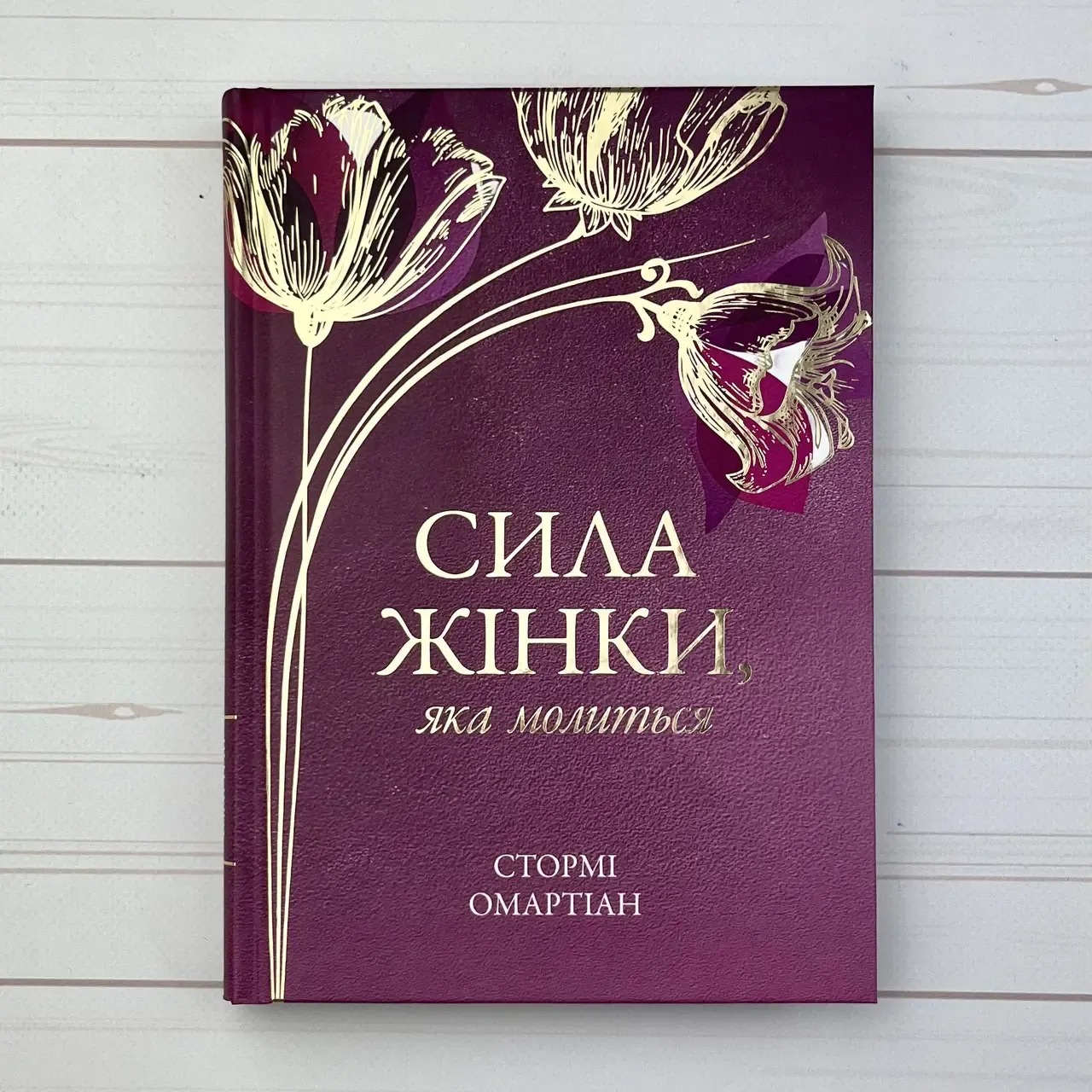 Сила жінки, яка молиться