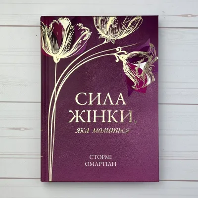 Сила жінки, яка молиться