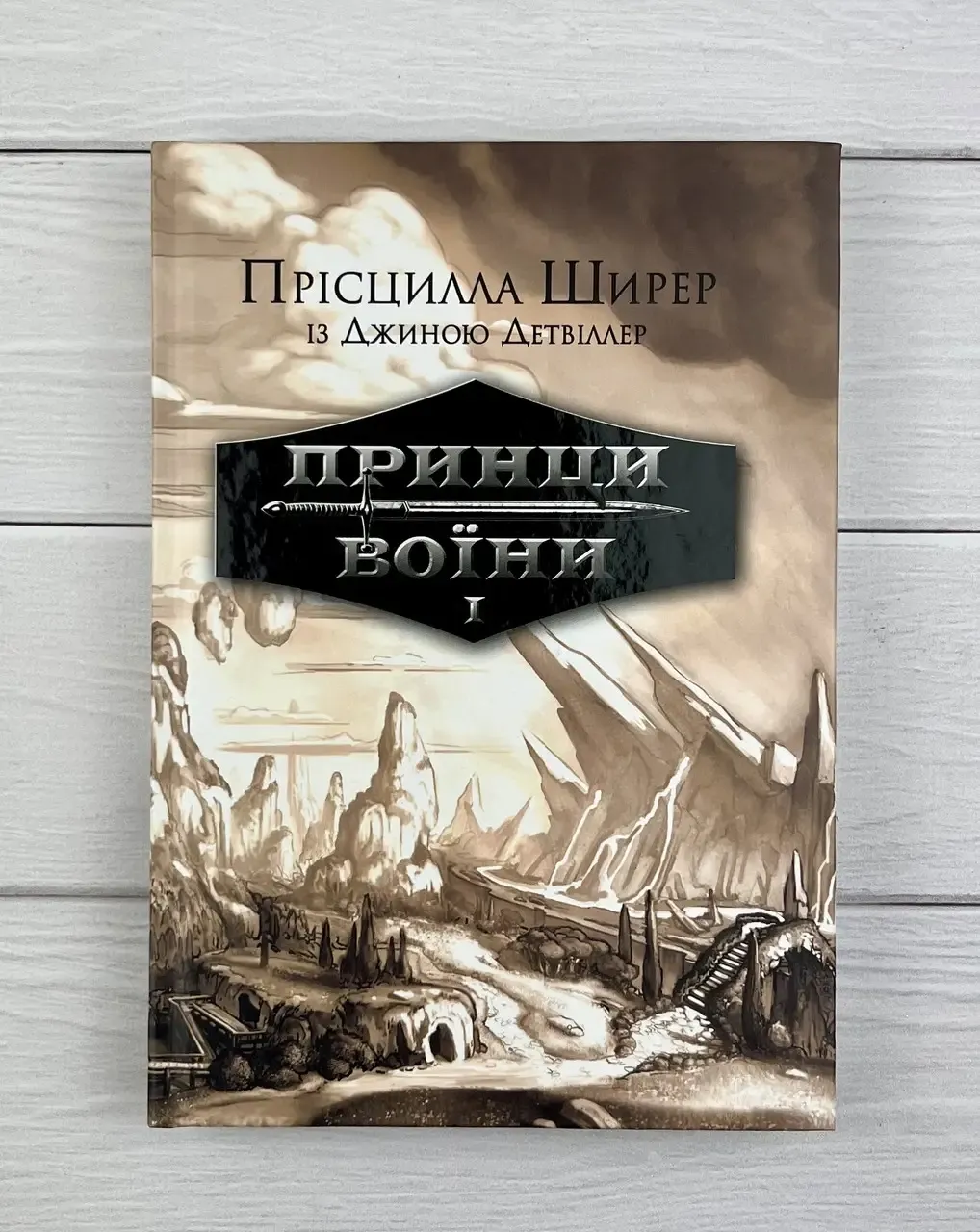 Принци воїни. Книга 1