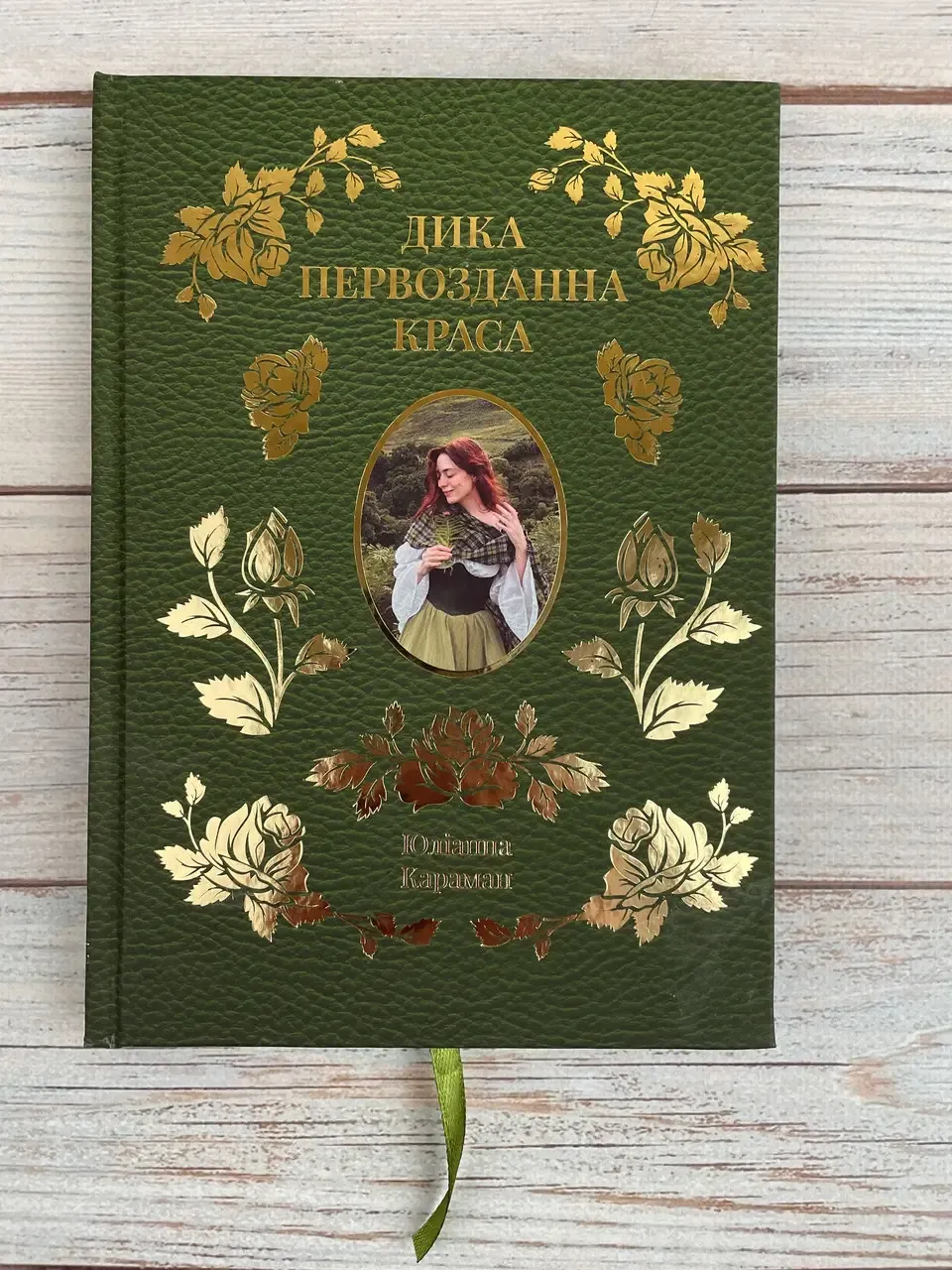 Юліанна Караман. Дика первозданна краса