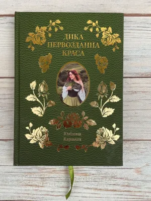 Юліанна Караман. Дика первозданна краса