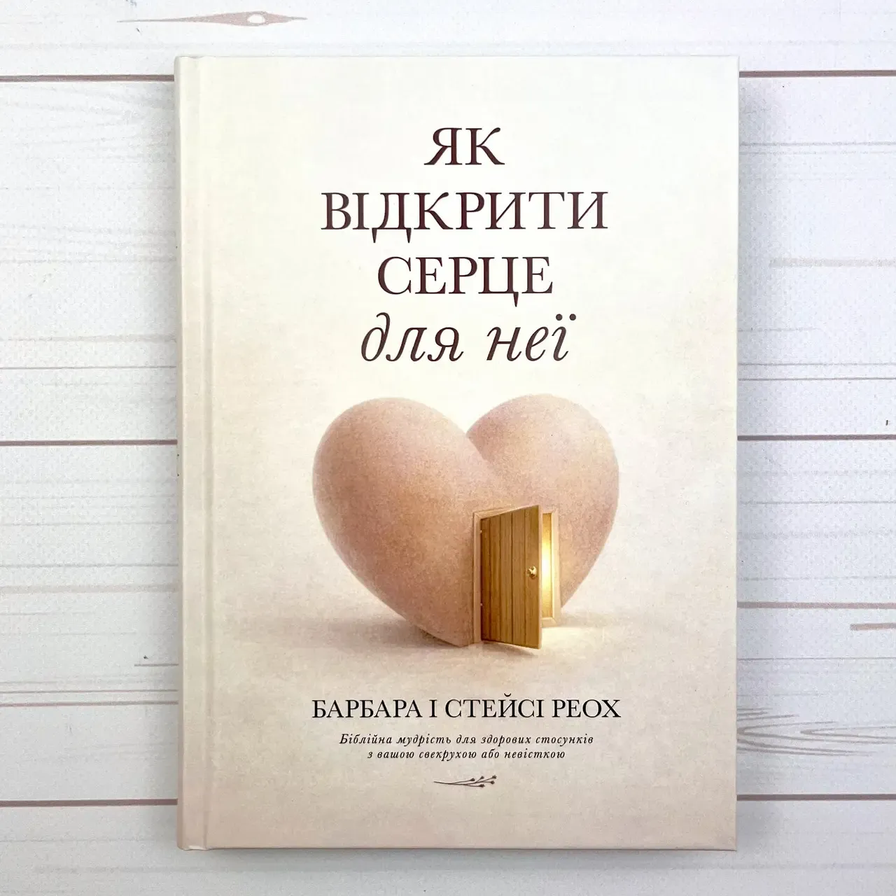 Як відкрити серце для неї. Біблійна мудрість для здорових стосунків з вашою свекрухою чи невісткою