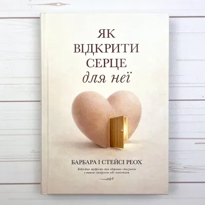 Як відкрити серце для неї. Біблійна мудрість для здорових стосунків з вашою свекрухою чи невісткою