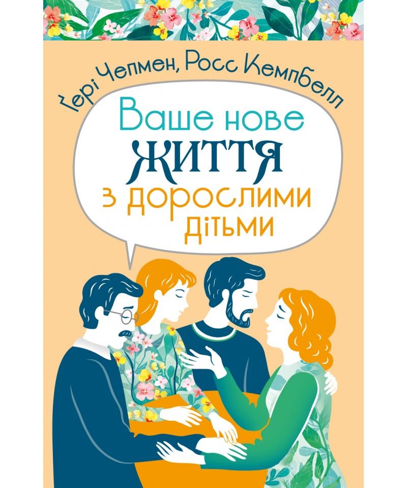 Ваше нове життя з дорослими дітьми: Про те, що допомагає, що шкодить і що зцілює
