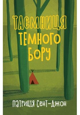 Патриція Сент-Джон Таємниця Темного Бору