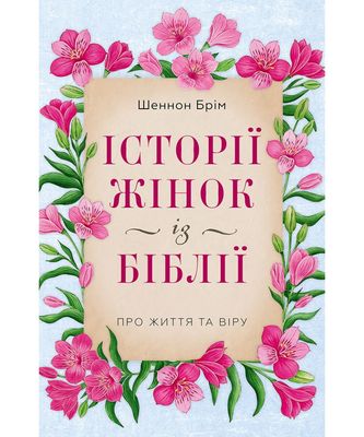 Історії жінок із Біблії. Про життя та віру