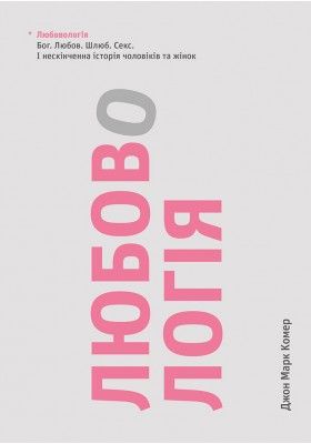 Любовологія. Бог. Любов. Шлюб. Секс. І нескінченна історія чоловіків та жінок