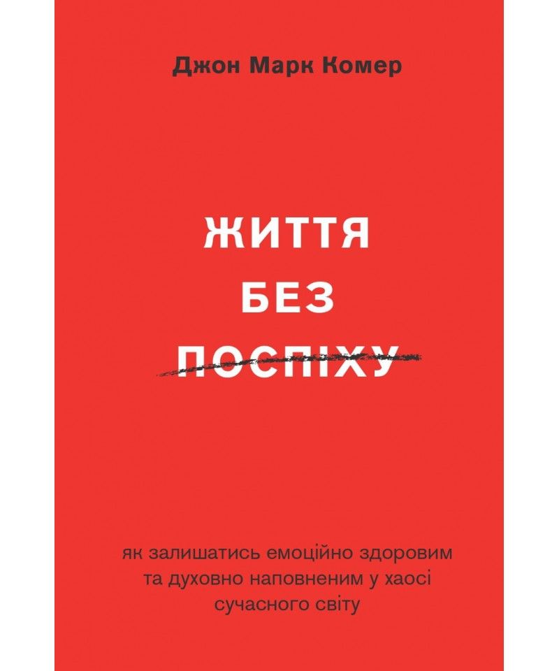 Життя без поспіху