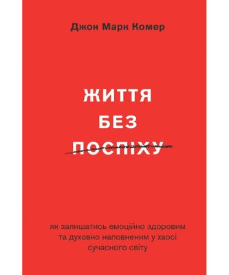 Життя без поспіху