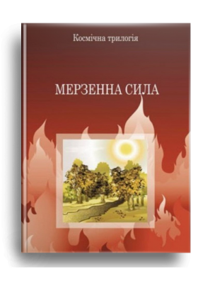 Клайв Стейплз Льюис. Мерзенна сила
