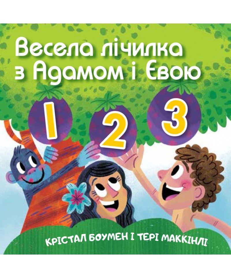 Весела лічилка з Адамом і Євою