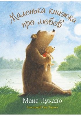Маленька книжка про любов