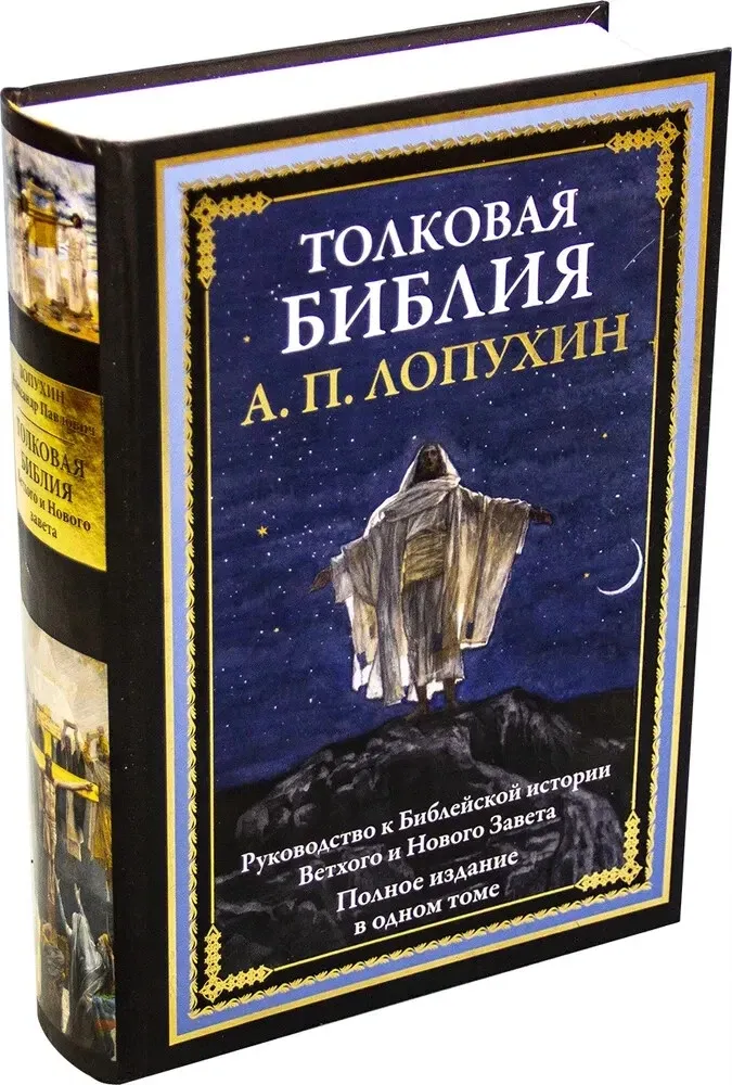 Толковая Библия Руководство к Библейской истории ЛОПУХИН Russian Bible.