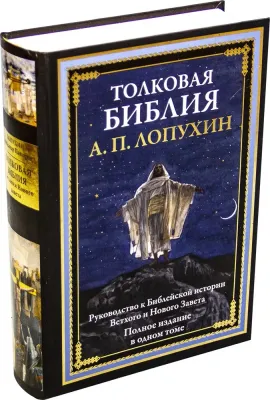 Толковая Библия Руководство к Библейской истории ЛОПУХИН Russian Bible.