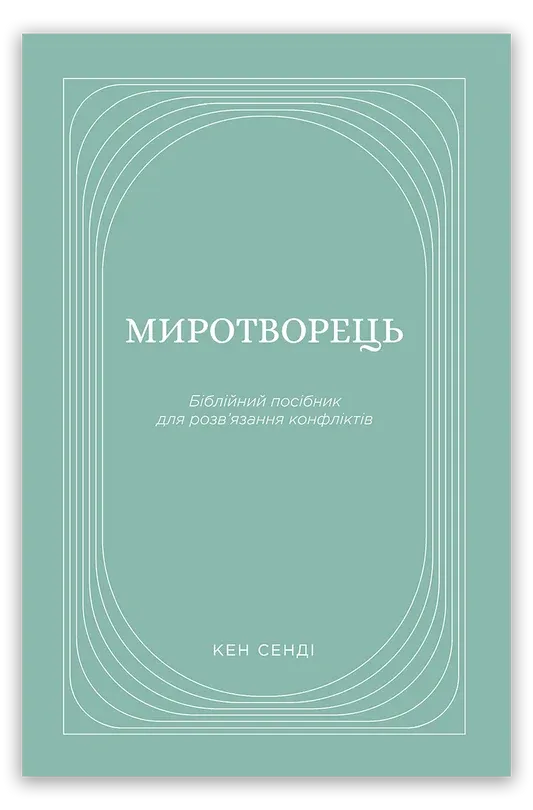 Миротворець