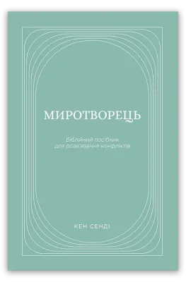 Миротворець