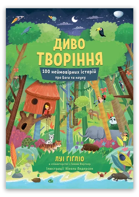 Диво творіння. 100 неймовірних історій про Бога та науку