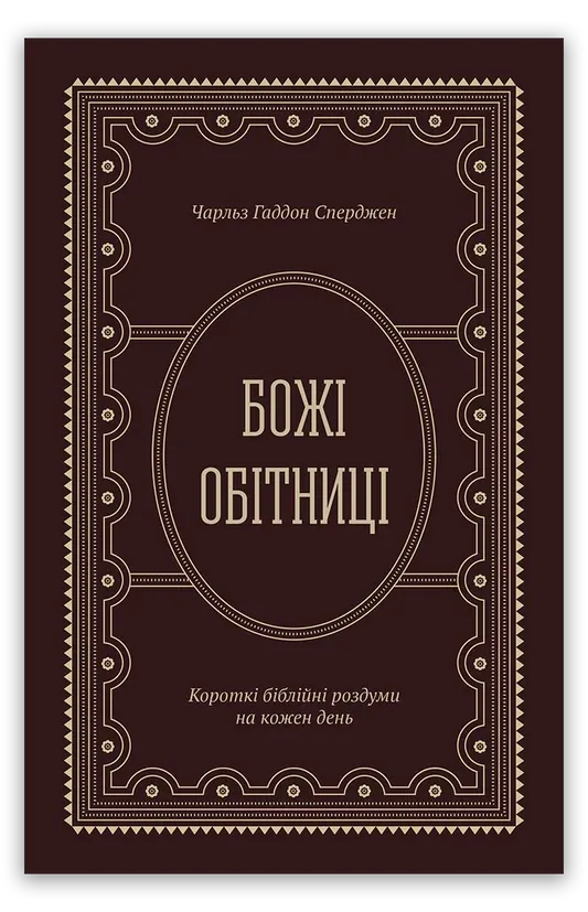 Божі обітниці. Короткі біблійні роздуми на щодень