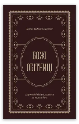 Божі обітниці. Короткі біблійні роздуми на щодень