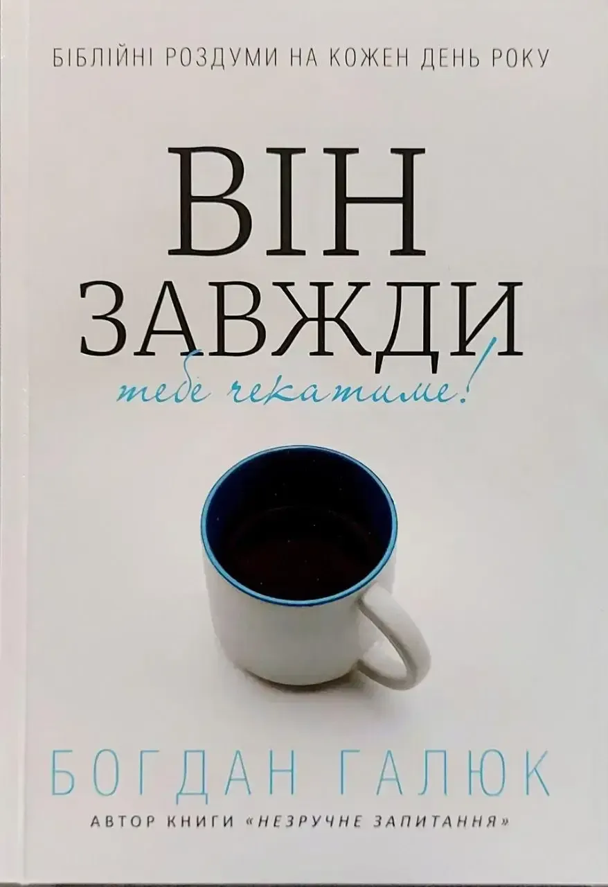 Бог щоночі запалював світильник.