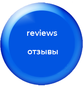 reviews   отзывы