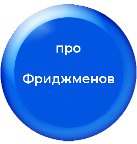 про Фриджменов